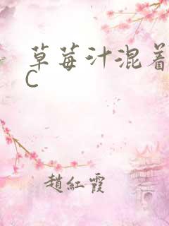 草莓汁混着S水C