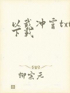 以武冲霄txt下载
