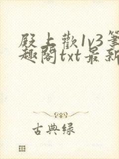 殿上欢1v3笔趣阁txt最新章节列表