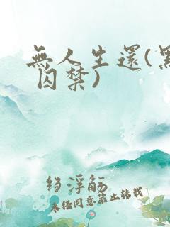 无人生还(黑化 囚禁)