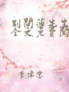 别闹薄先生小说全文免费阅读