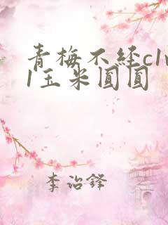 青梅不经c1v1玉米圆圆