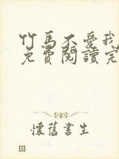 竹马不爱我全文免费阅读完结