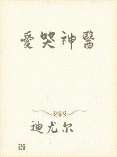 爱哭神医