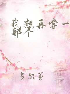 我想再尝一下你那个