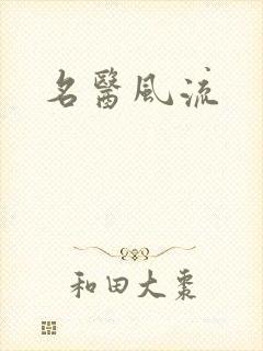 名医风流