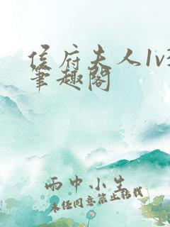 侯府夫人1v3笔趣阁