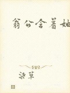 翁公含着她的乳