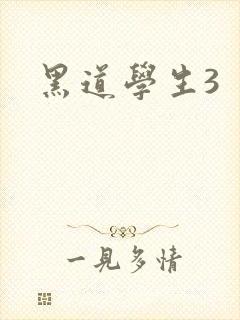 黑道学生3