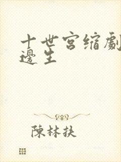 十世宫缩剧烈做边生