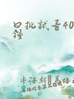 曰批试看40分钟