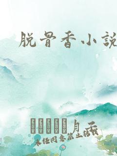 脱骨香小说