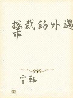 总裁的外遇阳乖乖