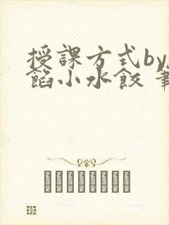 授课方式by肉馅小水饺 笔趣阁