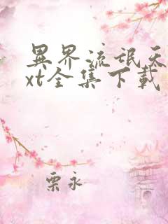 异界流氓天尊txt全集下载