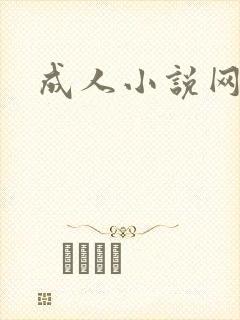 成人小说网