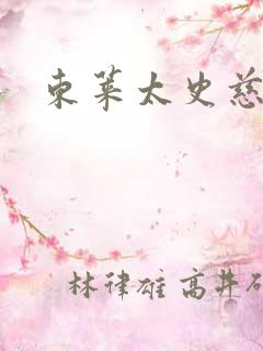 东莱太史慈下载