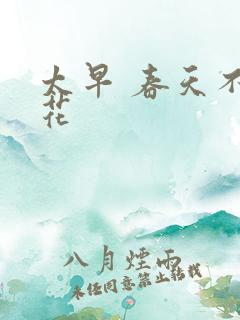 太早 春天不开花