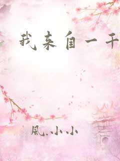 我来自一千年前