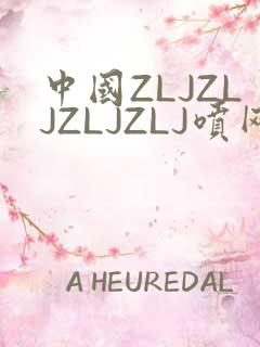 中国ZLJZLJZLJZLJ喷网站免费