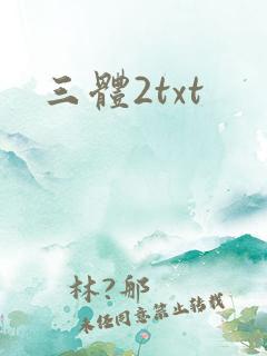 三体2txt