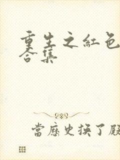 重生之红色纨绔合集