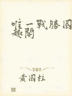 唯一战胜国 笔趣阁