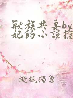 兽族共妻by黛妃的小说推荐