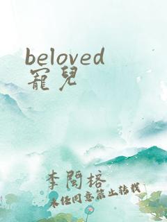 beloved宠儿