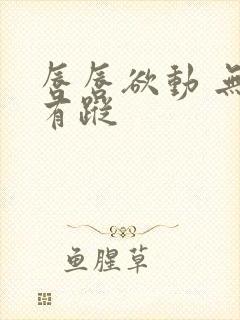 唇唇欲动 无影有踪