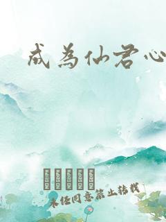 成为仙君心上蛟