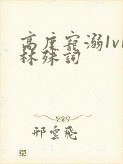 高度宠溺1v1林殊词