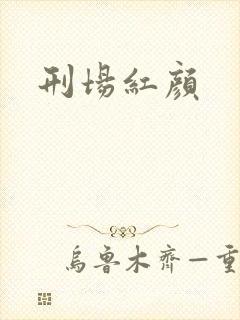 刑场红颜