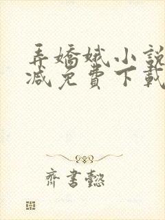 弄娇娥小说无删减免费下载