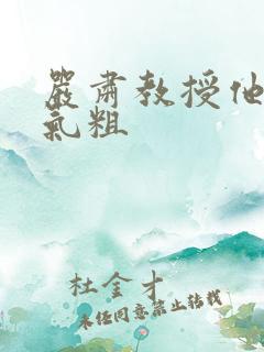 严肃教授他财大气粗