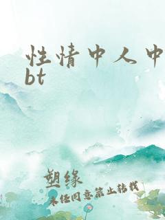 性情中人中文网bt