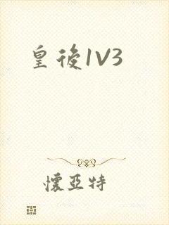 皇后1V3