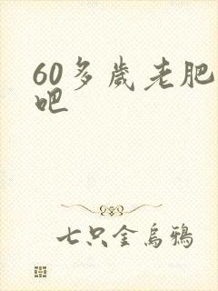 60多岁老肥熟吧