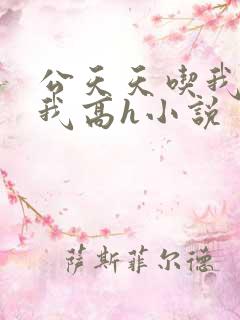 公天天吃我奶躁我高h小说