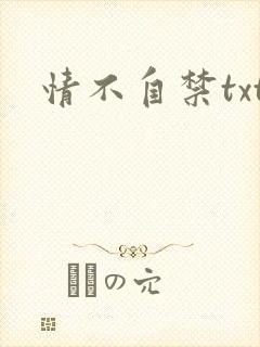 情不自禁txt