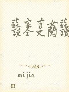 苏家有女苏杳小说全文阅读