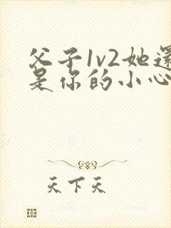 父子1v2她还是你的小心肝 小说推荐