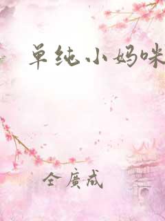 单纯小妈咪