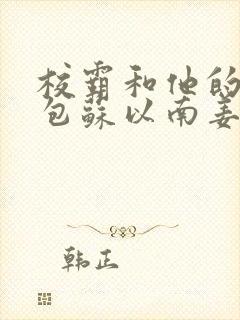 校霸和他的小哭包苏以南姜甜