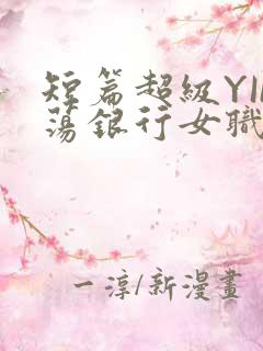 短篇超级YIN荡银行女职员