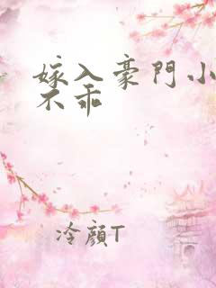 嫁入豪门小妻很不乖