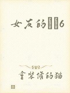 女友的妺妺6