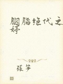 胭脂绝代之玉娉婷