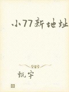 小77新地址