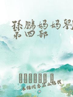 孙鹏妈妈刘淑英第四部